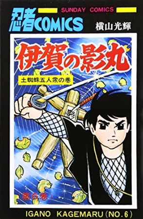 伊賀の影丸6巻の表紙