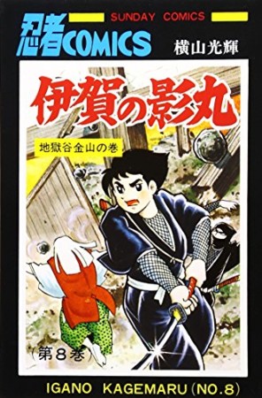 伊賀の影丸8巻の表紙