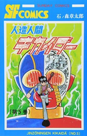 人造人間キカイダー（サンデーコミックス版）5巻の表紙