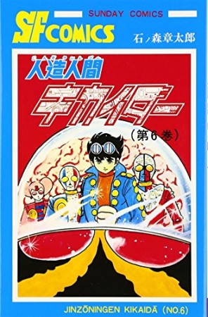 人造人間キカイダー（サンデーコミックス版）6巻の表紙