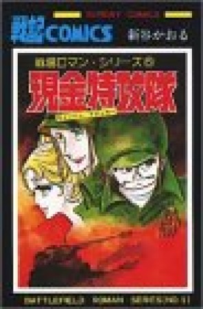 現金特攻隊1巻の表紙