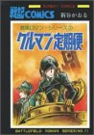 グルマン定期便 戦場ロマン・シリーズ 71巻の表紙