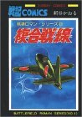 複合戦線1巻の表紙