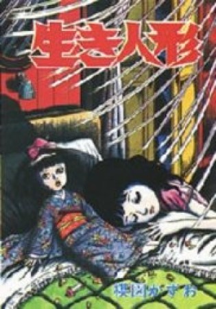 生き人形1巻の表紙