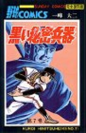 完全復刻版 黒い秘密兵器7巻の表紙