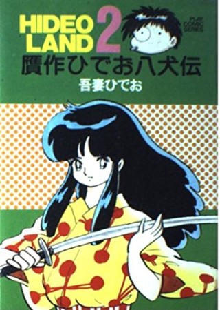 贋作ひでお八犬伝1巻の表紙