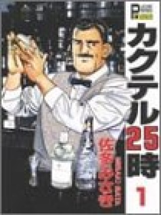 カクテル25時1巻の表紙