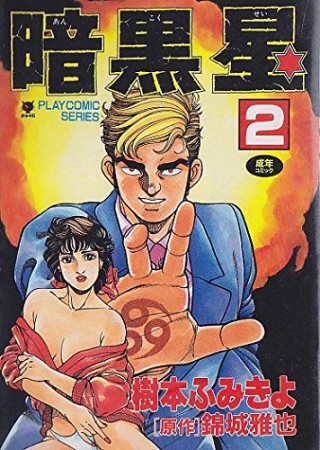 暗黒星2巻の表紙