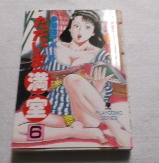 奥様アパートただいま満室6巻の表紙