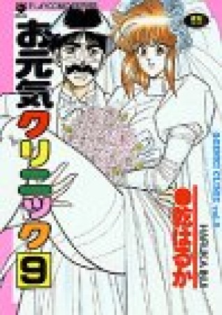 お元気クリニック9巻の表紙