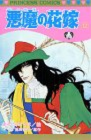 悪魔の花嫁12巻の表紙