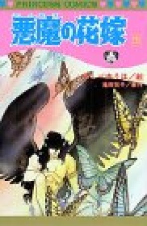 悪魔の花嫁15巻の表紙