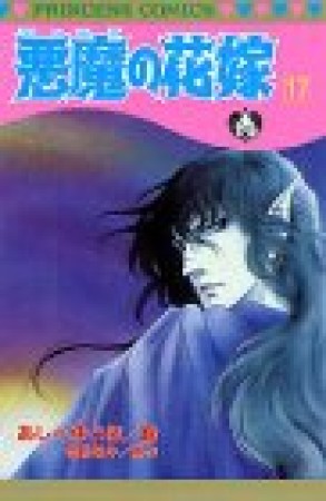 悪魔の花嫁17巻の表紙