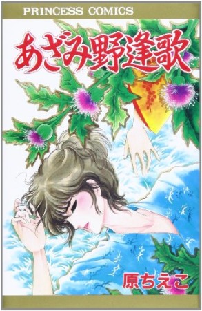 あざみ野逢歌1巻の表紙