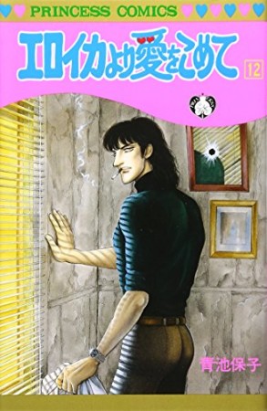 エロイカより愛をこめて12巻の表紙
