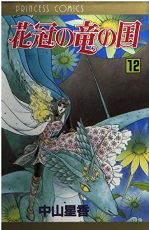 花冠の竜の国12巻の表紙