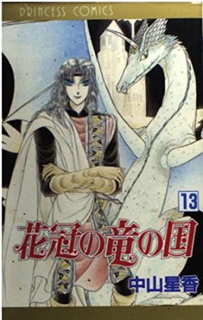 花冠の竜の国13巻の表紙