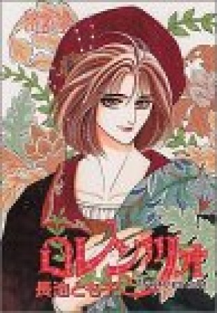 ロレンツォ1巻の表紙