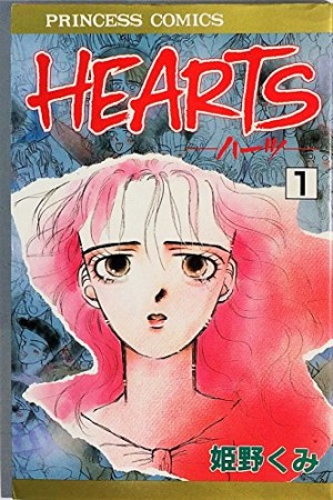 Hearts1巻の表紙