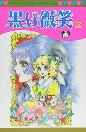 黒い微笑 細川知栄子 のあらすじ 感想 評価 Comicspace コミックスペース