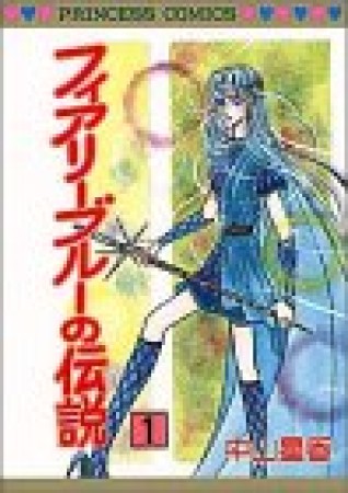 フィアリーブルーの伝説1巻の表紙