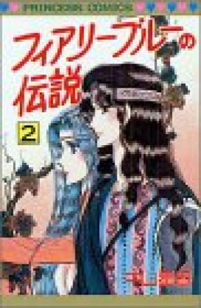 フィアリーブルーの伝説2巻の表紙