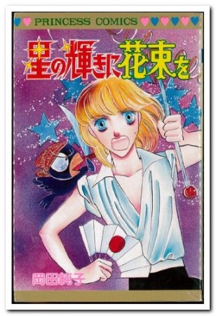 星の輝きに花束を1巻の表紙