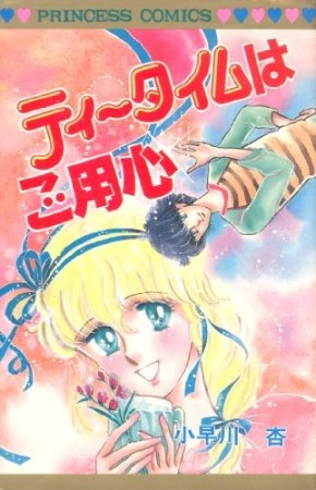 ティ～タイムはご用心1巻の表紙