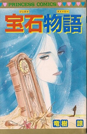 宝石物語1巻の表紙