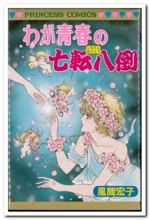 わが青春の七転八倒1巻の表紙