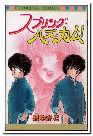 スプリング・ハズ・カム!1巻の表紙