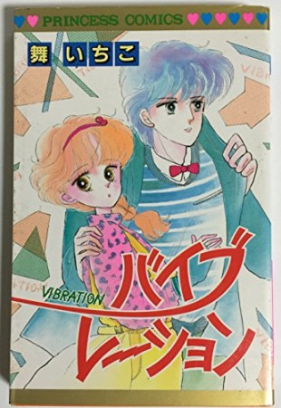 バイブレーション1巻の表紙