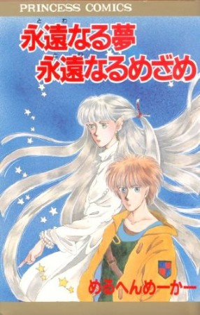 永遠なる夢永遠なるめざめ1巻の表紙