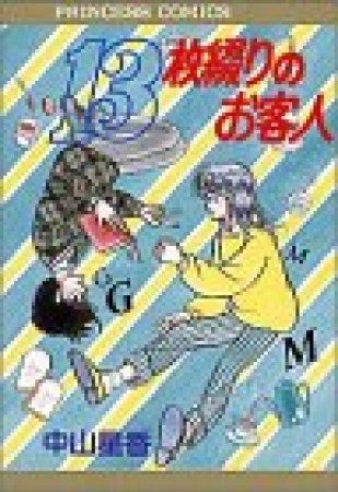 13枚綴りのお客人1巻の表紙