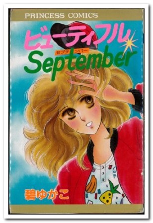 ビューティフルSeptember1巻の表紙