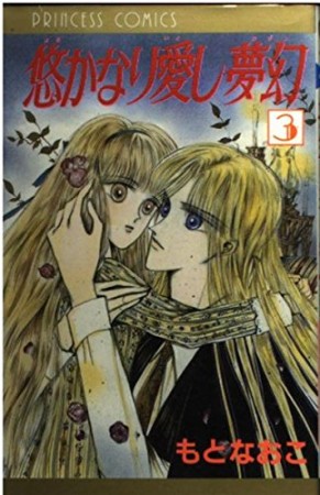 悠かなり愛し夢幻3巻の表紙