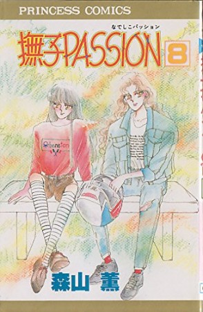 撫子PASSION8巻の表紙