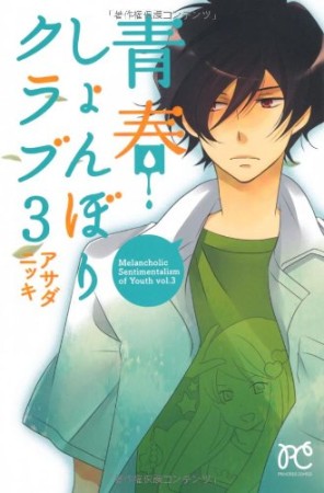 青春しょんぼりクラブ3巻の表紙