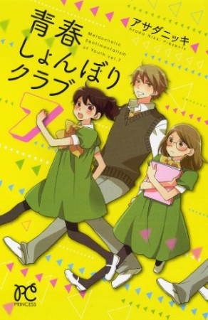 青春しょんぼりクラブ7巻の表紙