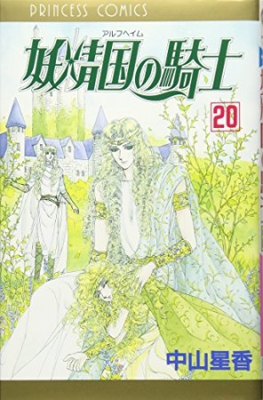 妖精国の騎士20巻の表紙