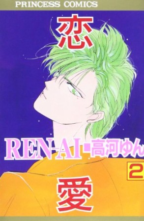 REN-AI 恋愛2巻の表紙