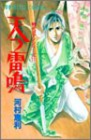 天つ雷鳴1巻の表紙