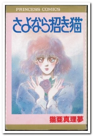 さよなら招き猫1巻の表紙