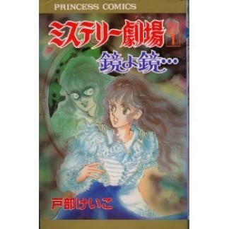 ミステリー劇場1巻の表紙