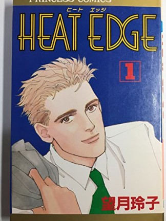 Heat edge1巻の表紙