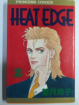 Heat edge2巻の表紙