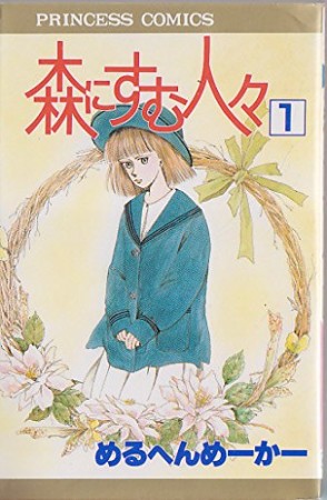 森にすむ人々1巻の表紙
