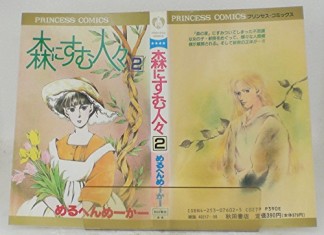 森にすむ人々2巻の表紙