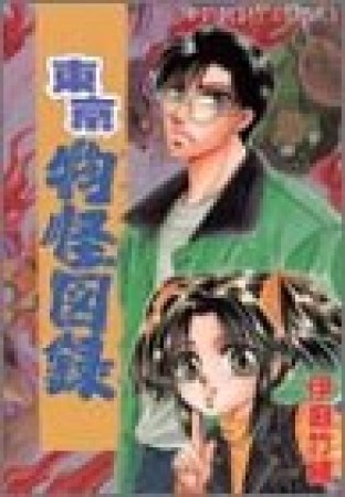 東京物怪図録1巻の表紙