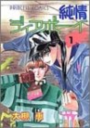 純情ディアボーイ1巻の表紙